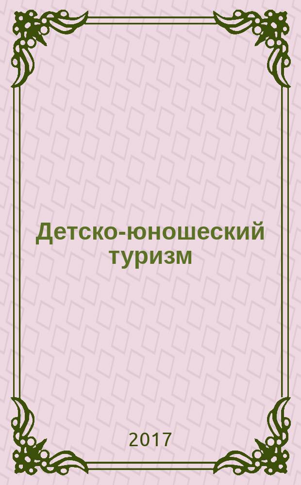 Детско-юношеский туризм: образовательные технологии : сборник научных трудов по материалам III Международной научно-практической конференции, 15 ноября 2017 г