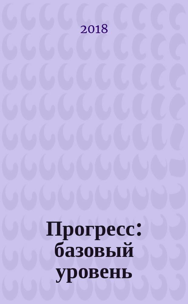 Прогресс : базовый уровень (А2) : учебник русского языка : для иностранных студентов