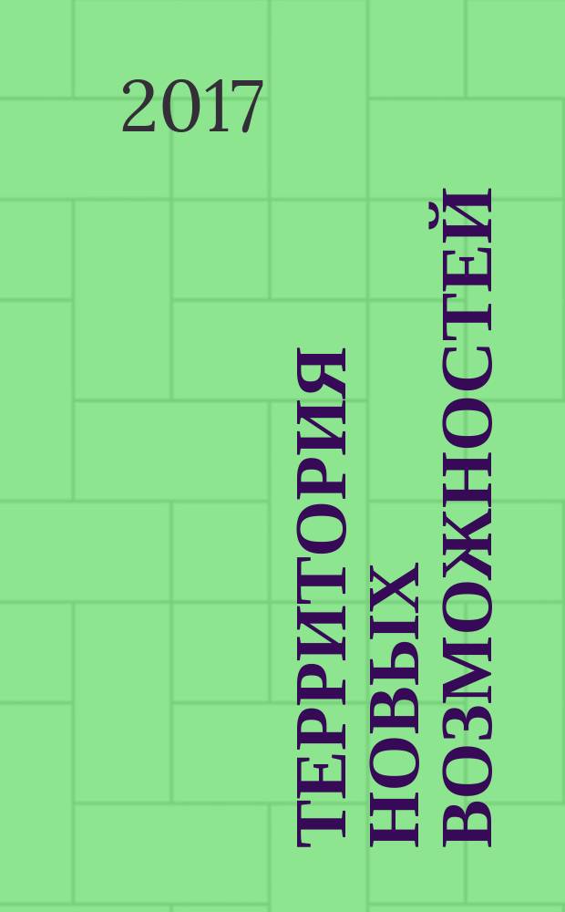 Территория новых возможностей : Вестник Владивостокского государственного университета экономики и сервиса научный журнал. Т. 9, № 4 (с указ.)