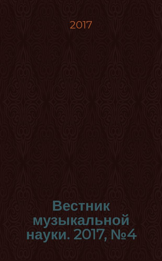 Вестник музыкальной науки. 2017, № 4 (18) (с указ.)