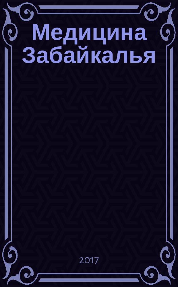 Медицина Забайкалья : журнал медицинских специалистов. 2017, № 4 (6)