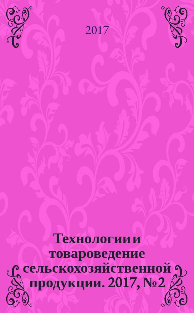 Технологии и товароведение сельскохозяйственной продукции. 2017, № 2 (9)