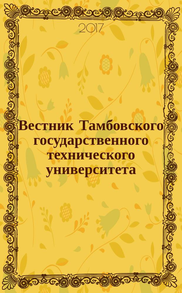 Вестник Тамбовского государственного технического университета : Четырехъязыч. науч.-теорет. и прикл. журн. широк. профиля. Т. 23, № 3