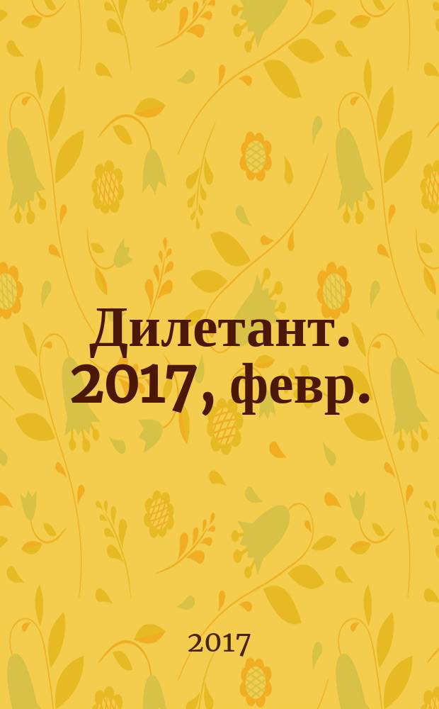 Дилетант. 2017, февр. (14)