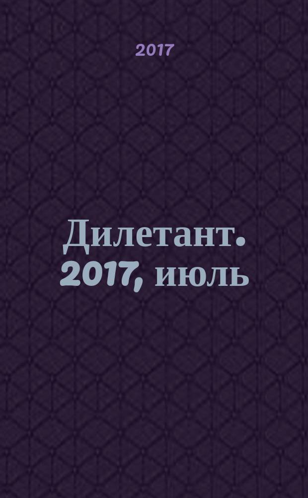 Дилетант. 2017, июль (19)