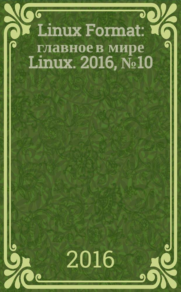 Linux Format : главное в мире Linux. 2016, № 10 (215)