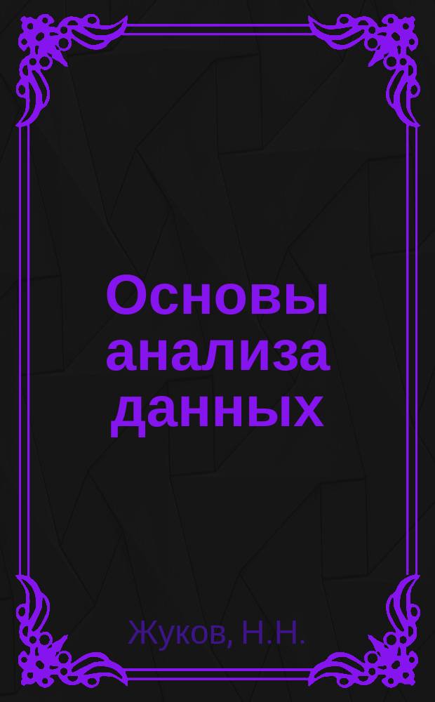 Основы анализа данных