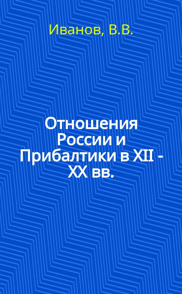 Отношения России и Прибалтики в XII - XX вв. : монография