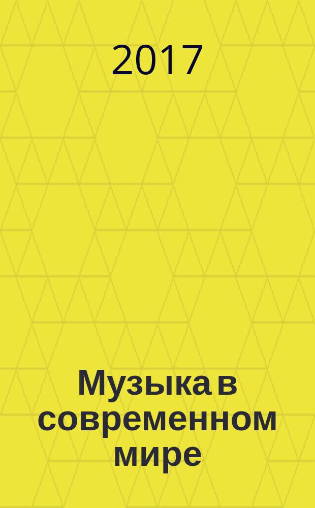 Музыка в современном мире: наука, педагогика, исполнительство : сборник статей по материалам XIII международной научно-практической конференции, 17 февраля 2017 г