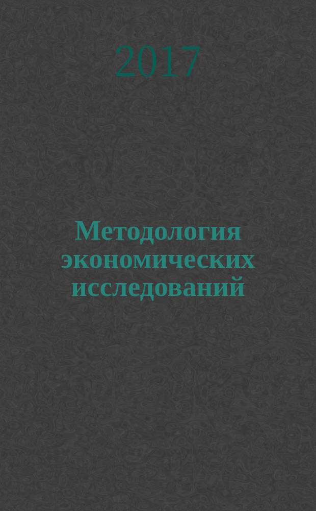 Методология экономических исследований : учебно-методическое пособие для магистрантов по направлению 38.04.01 - "Экономика", программа подготовки магистра "Финансовая экономика"