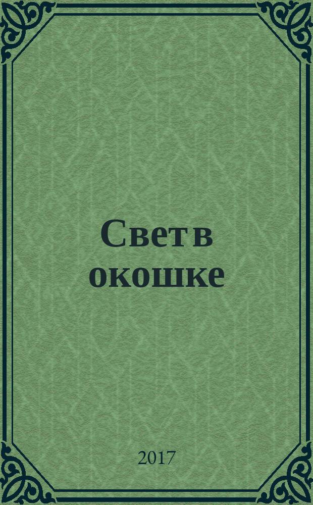 Свет в окошке : стихи