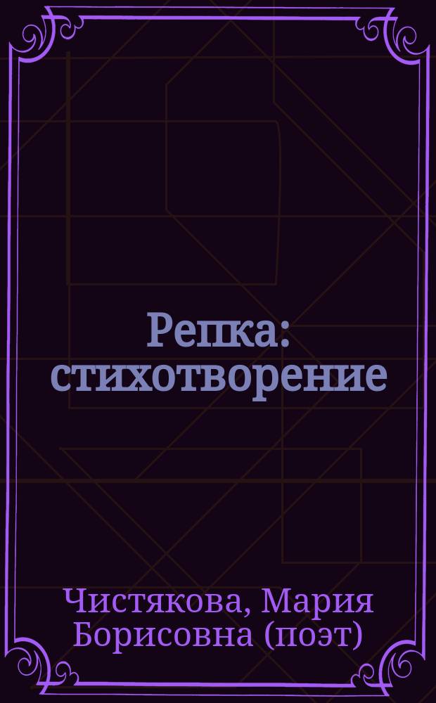 Репка : стихотворение : для чтения взрослыми детям