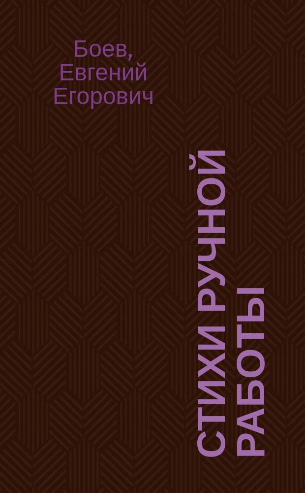 Стихи ручной работы