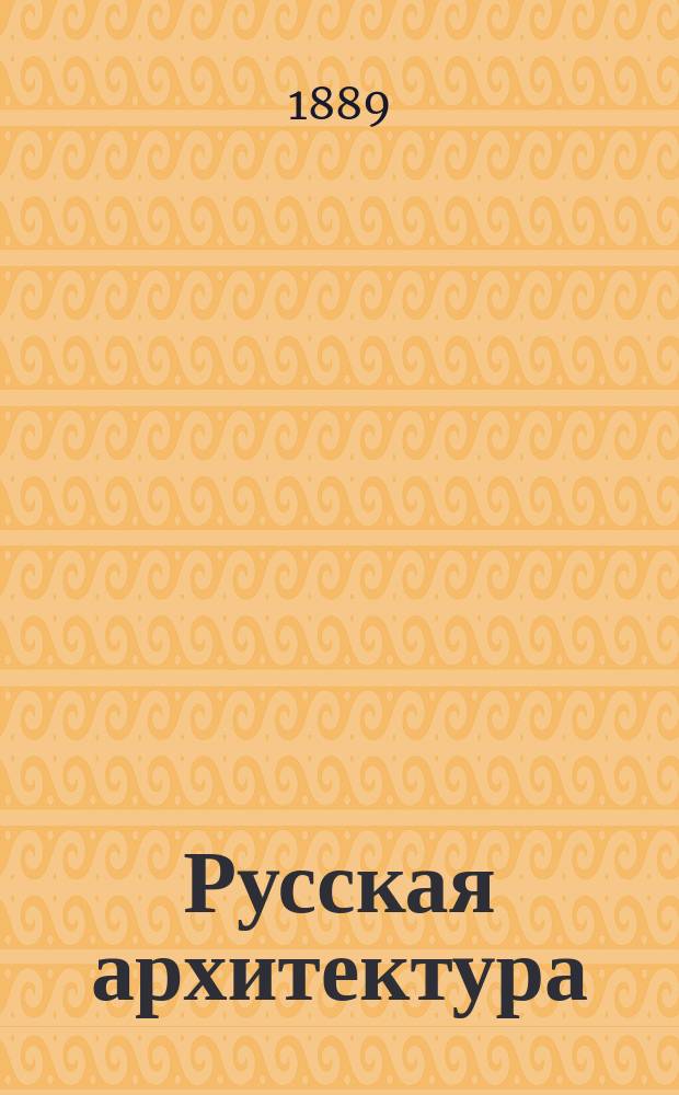 Русская архитектура : [альбом фотографий т. 1-6, 8-20, 23-47]. [Т.] 36, №№ 1961-2012 : [Москва]