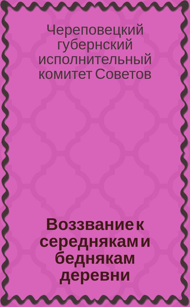 Воззвание к середнякам и беднякам деревни: [О вступлении в Красную армию : листовка