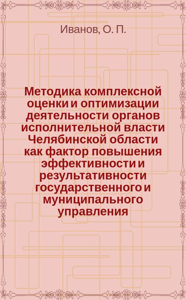 Методика комплексной оценки и оптимизации деятельности органов исполнительной власти Челябинской области как фактор повышения эффективности и результативности государственного и муниципального управления : учебно-методическое пособие