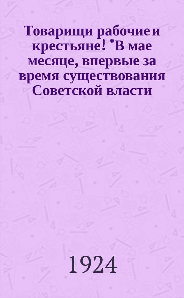 Товарищи рабочие и крестьяне! "В мае месяце, впервые за время существования Советской власти, предстоит очередной призыв граждан, родившихся в 1902 году..." : листовка