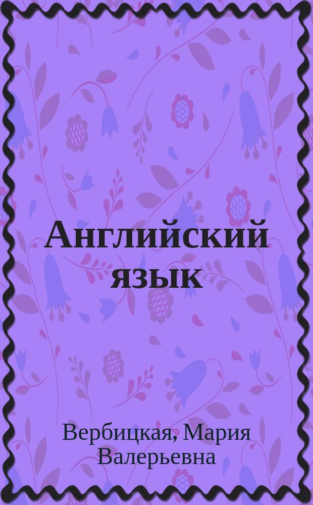 Английский язык : 2 класс : учебник для учащихся общеобразовательных организаций : соответствует федеральному государственному образовательному стандарту начального общего образования (2009 г.) : в двух частях
