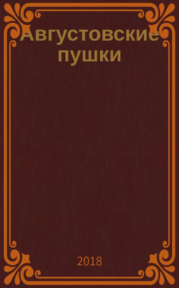 Августовские пушки