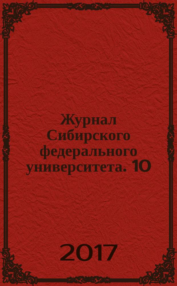 Журнал Сибирского федерального университета. 10 (4)