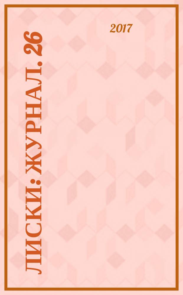 Лиски : журнал. 26