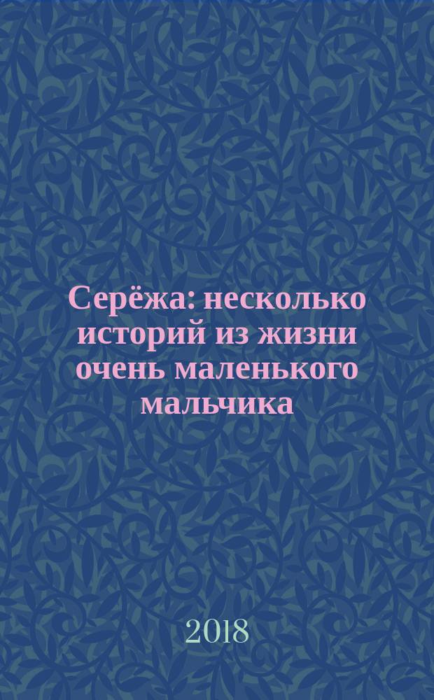 Серёжа : несколько историй из жизни очень маленького мальчика
