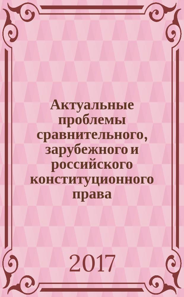 Актуальные проблемы сравнительного, зарубежного и российского конституционного права : сборник научных трудов