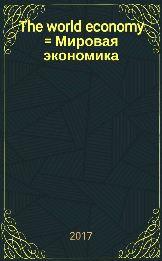 The world economy = Мировая экономика : study guide