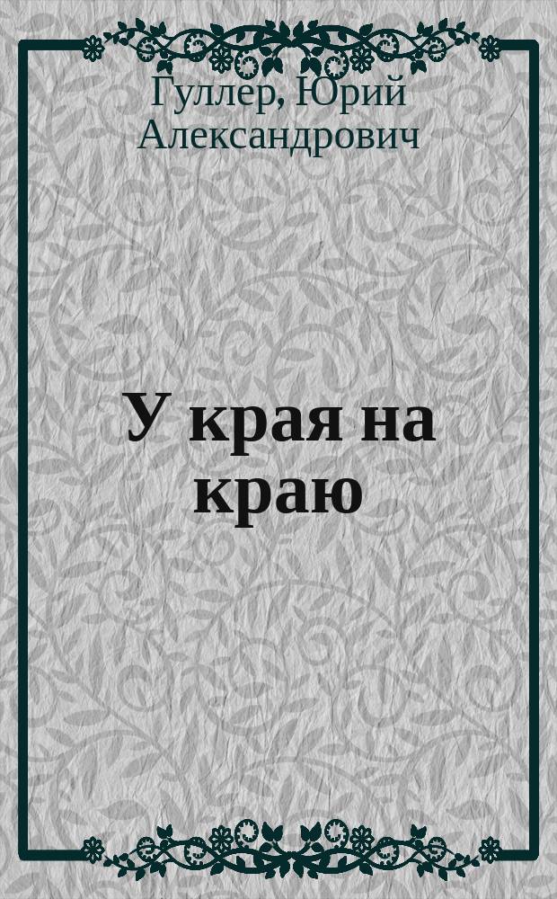 У края на краю : стихи