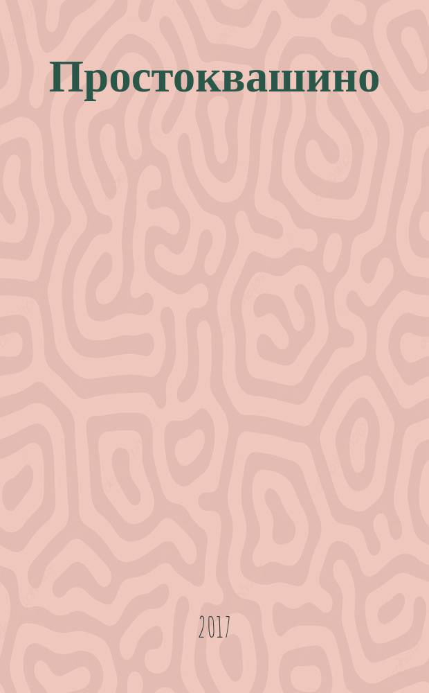 Простоквашино : Лит.-познават. журн. для детей. 2017, № 8 (179)