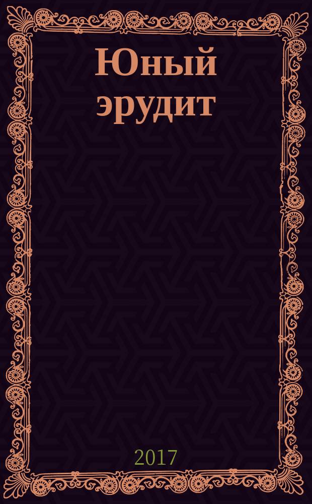 Юный эрудит : Ежемес. журн. о науке и технике Журн. для любознательных. 2017, № 5 (177)