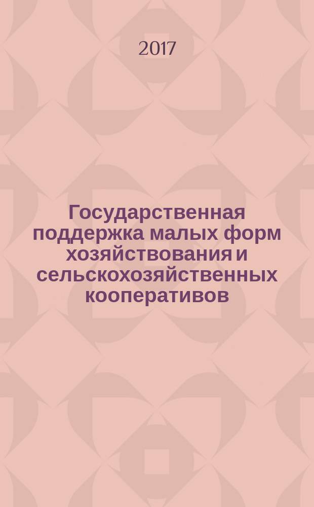 Государственная поддержка малых форм хозяйствования и сельскохозяйственных кооперативов : монография