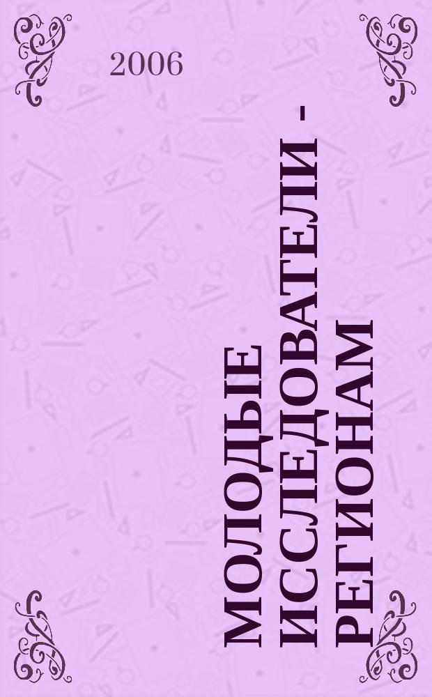 Молодые исследователи - регионам : материалы всероссийской научной конференции студентов и аспирантов, 25-26 апреля 2006 г. : в 2 т.