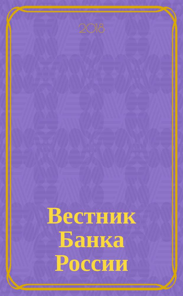 Вестник Банка России : Оператив. информ. Центр. банка Рос. Федерации. 2017, № 1 (1955)