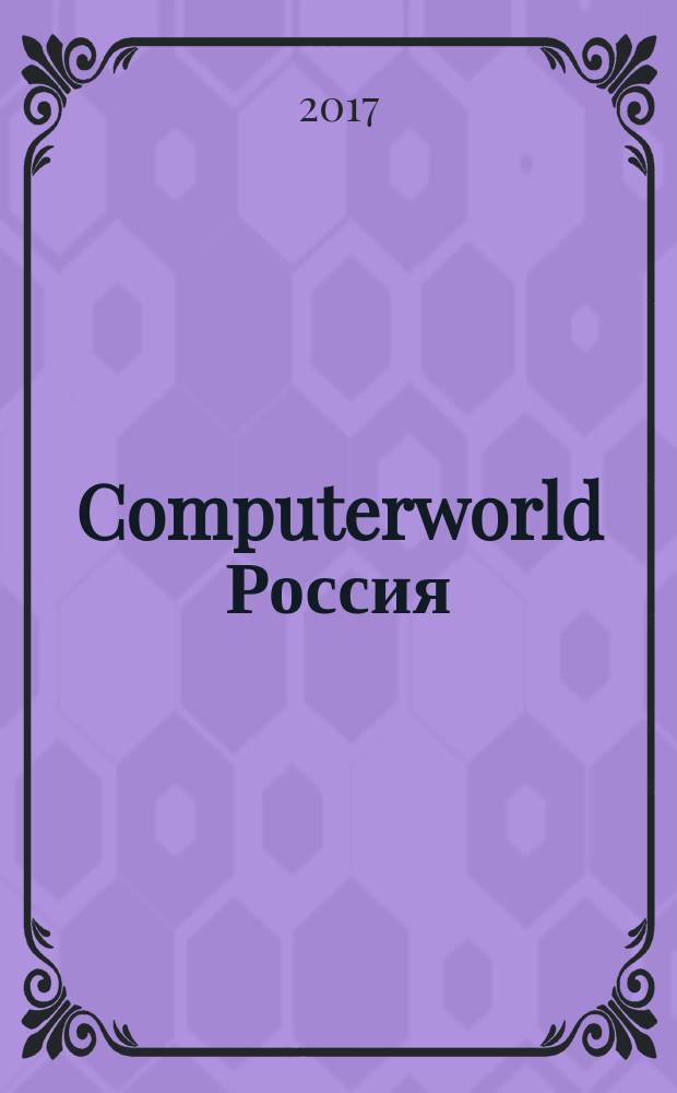 Computerworld Россия : международный компьютерный еженедельник. 2017, № 18 (911)