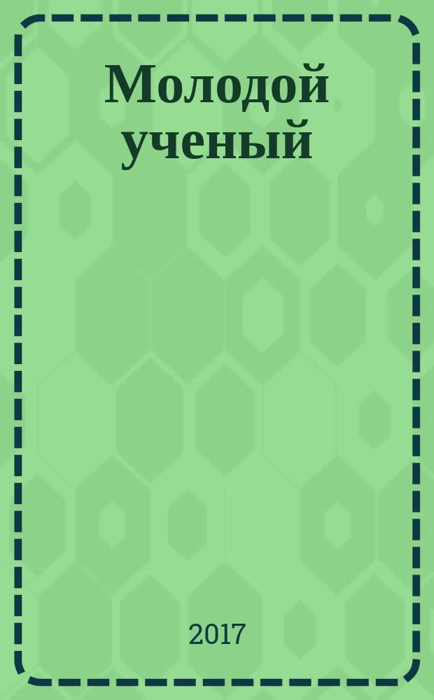 Молодой ученый : ежемесячный научный журнал. 2017, № 50 (184)
