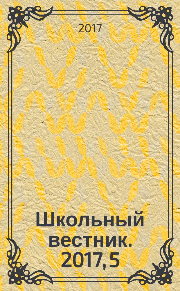 Школьный вестник. 2017, 5/6