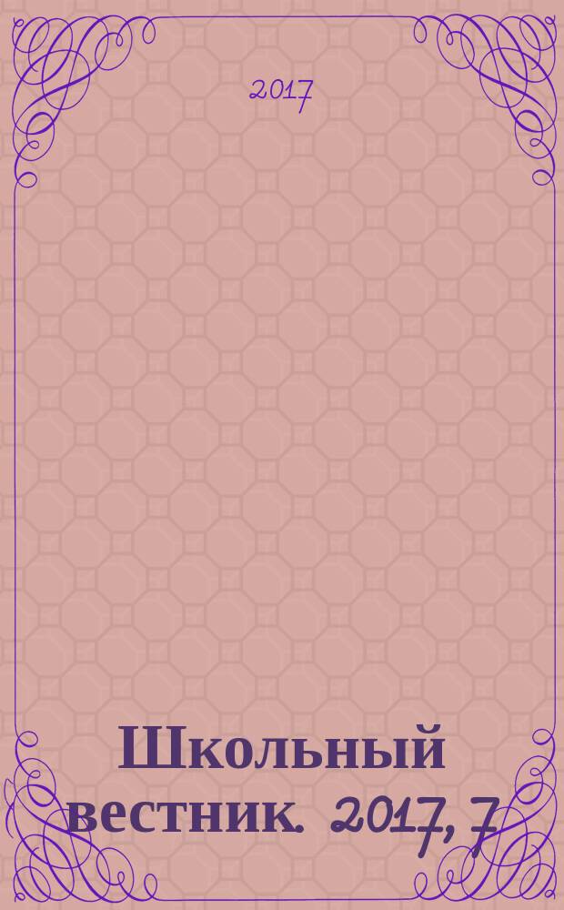 Школьный вестник. 2017, 7/9