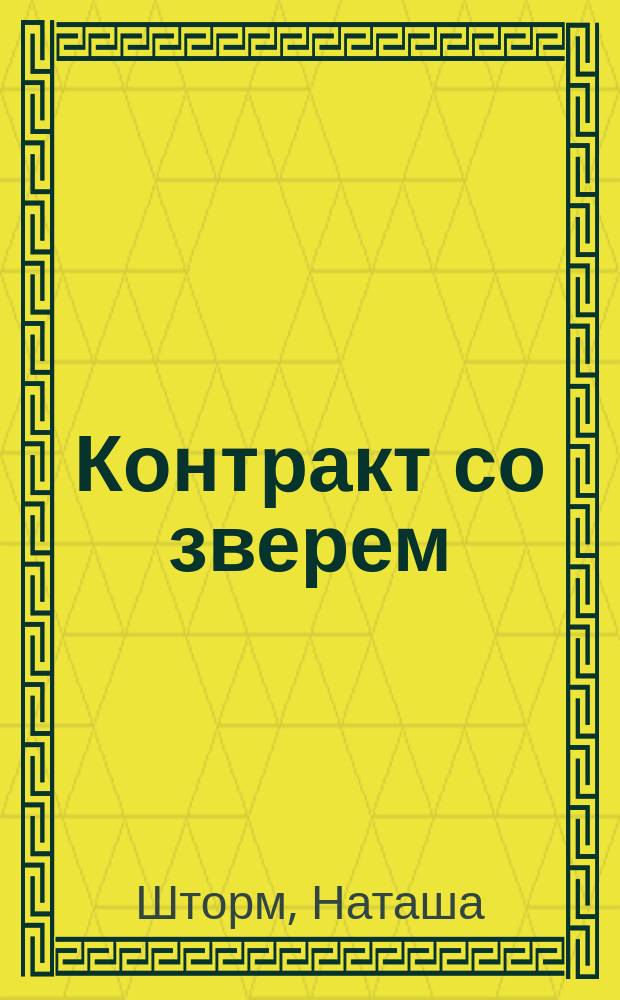 Контракт со зверем : роман : 18+