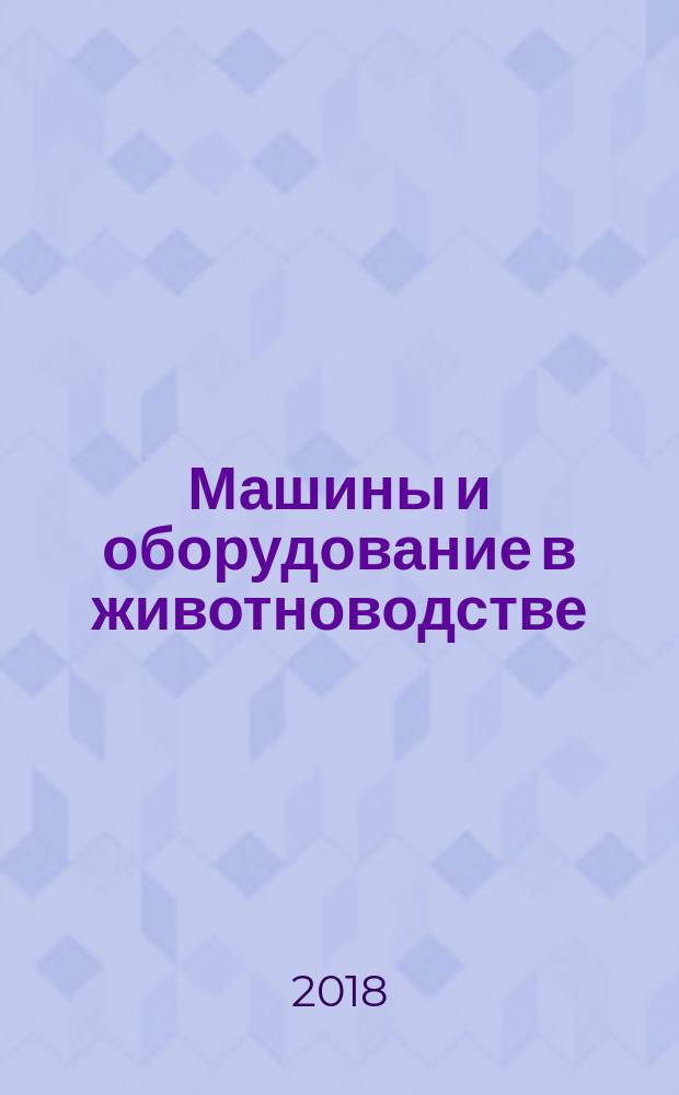 Машины и оборудование в животноводстве : учебное пособие : для студентов высших учебных заведений, обучающихся по направлениям подготовки 35.03.06 "Агроинженерия" (квалификация (степень) "бакалавр") : соответствует требованиям Федерального государственного образовательного стандарта высшего образования последнего поколения