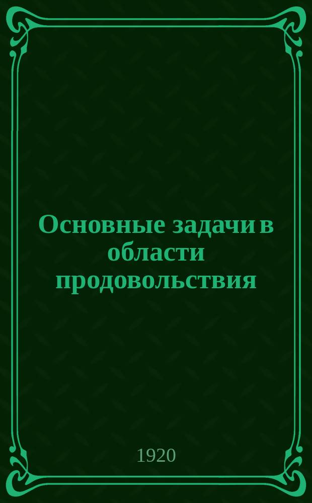 Основные задачи в области продовольствия : (принятые 9-м очередным съездом Советов Тихвинского уезда 15 дек. 1920 г.) : листовка