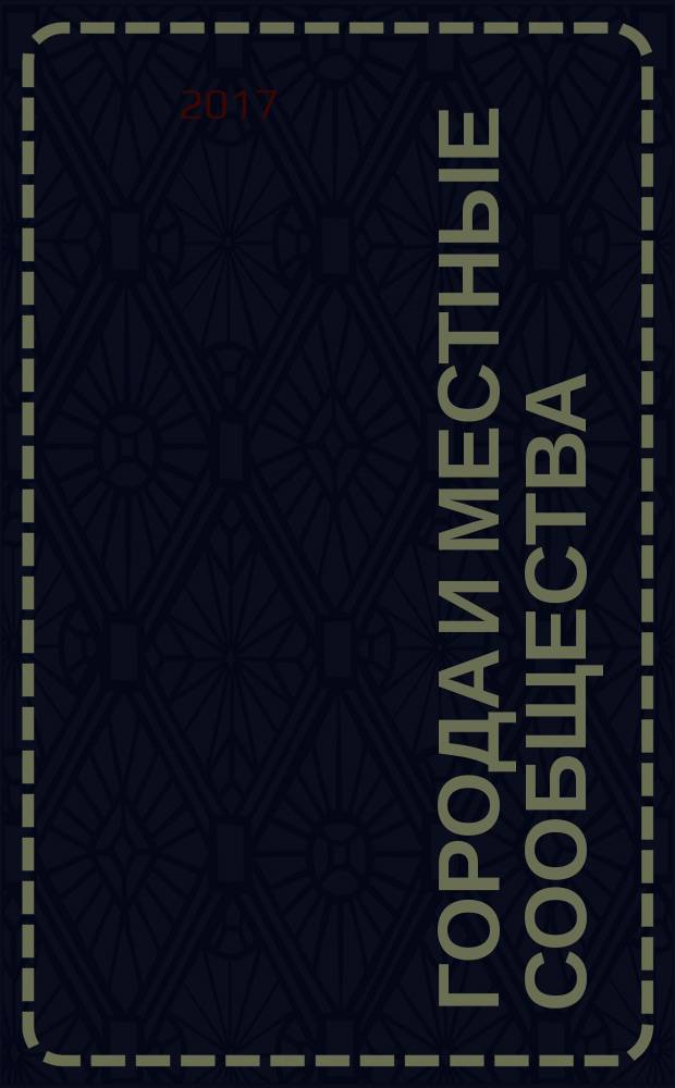 Города и местные сообщества : материалы III Всероссийской научно-практической конференции студентов, аспирантов и молодых ученых (г. Пермь, 20-23 марта 2017 г.). в двух томах. Т. 2