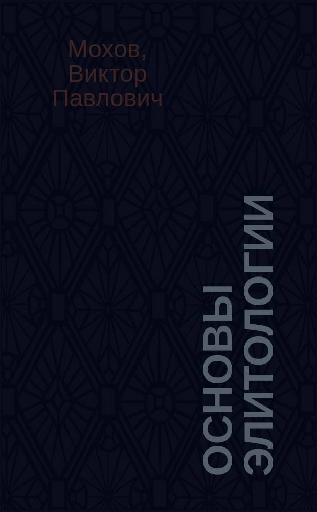 Основы элитологии : учебное пособие : курс лекций : для студентов бакалавриата направления "Государственное и муниципальное управление"