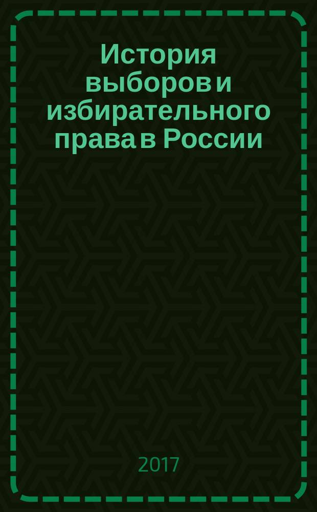 История выборов и избирательного права в России : (сборник материалов по итогам Межвузовской конференции, 9 ноября 2017 г.)