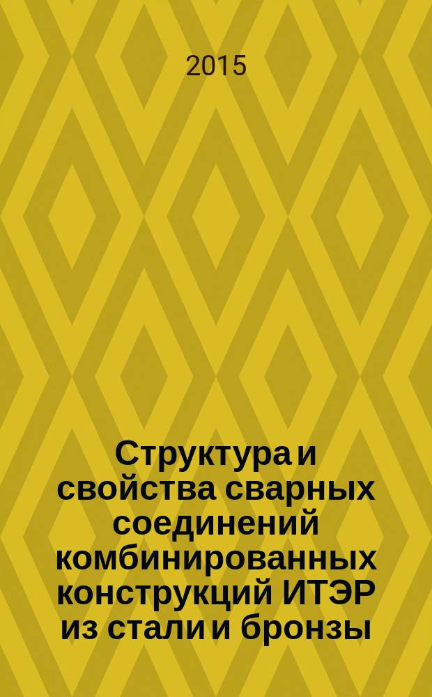 Структура и свойства сварных соединений комбинированных конструкций ИТЭР из стали и бронзы, полученных электронно-лучевой сваркой : автореферат дис. ... кандидата технических наук : 05.16.09, 05.02.10