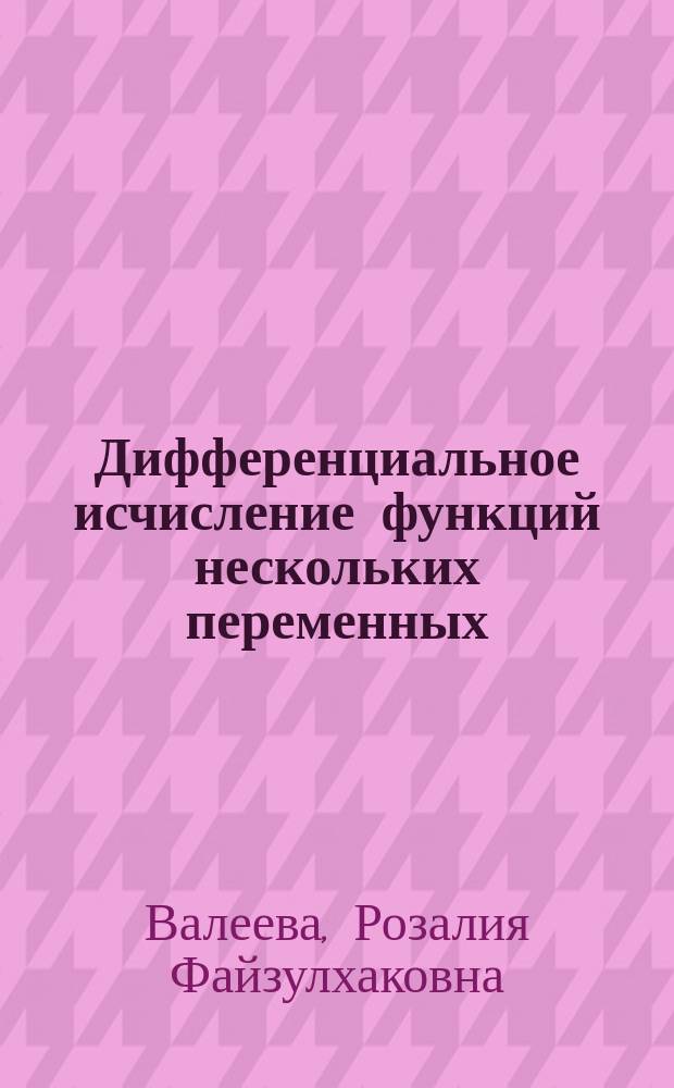 Дифференциальное исчисление функций нескольких переменных : учебно-методическое пособие