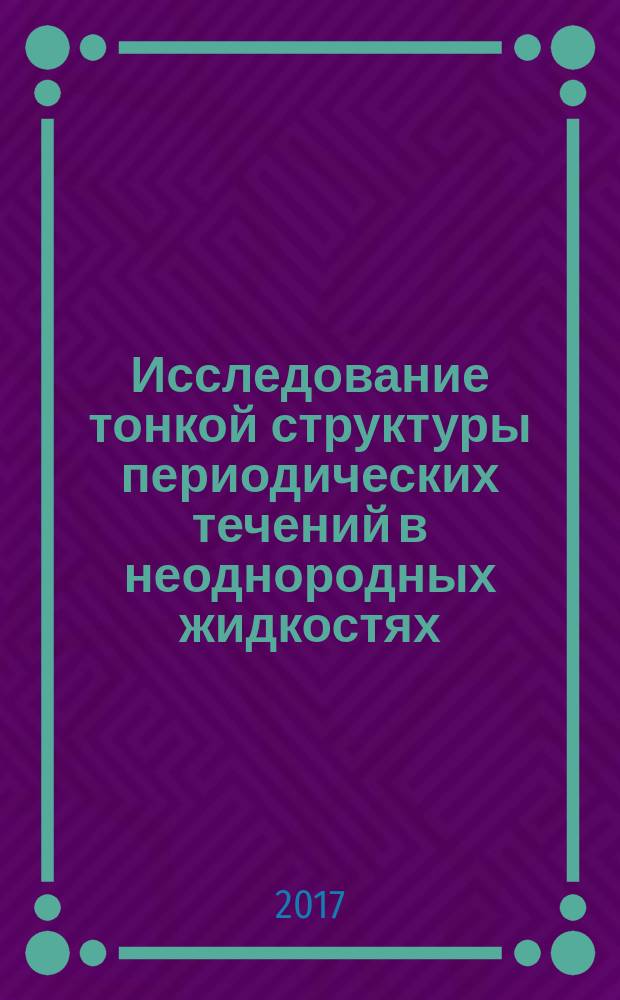 Исследование тонкой структуры периодических течений в неоднородных жидкостях