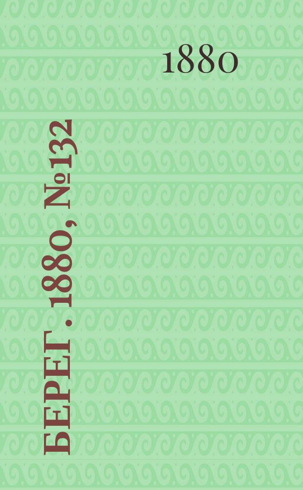 Берег. 1880, № 132 (4 (16) авг.)