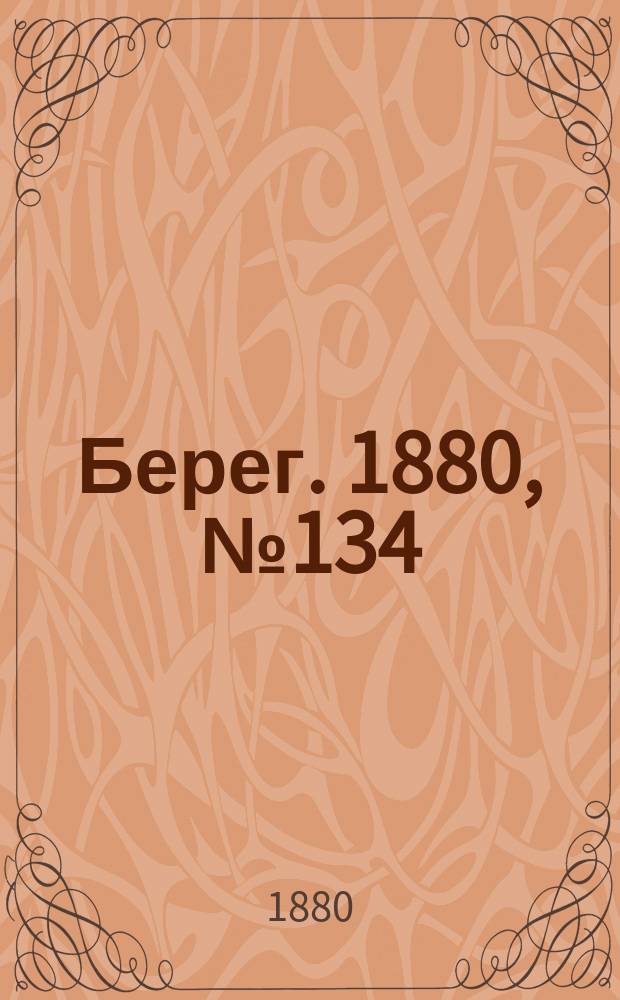 Берег. 1880, № 134 (6 (18) авг.)