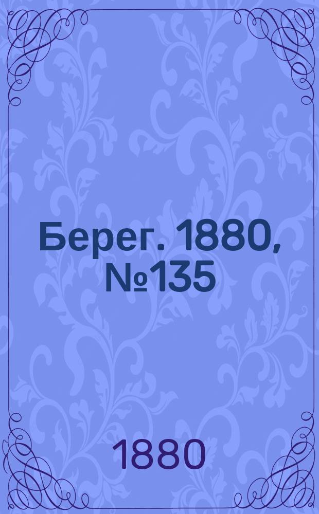 Берег. 1880, № 135 (7 (19) авг.)